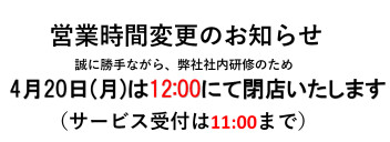4月20日(月）営業時間変更のお知らせ